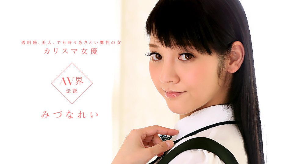 《031415_045 アクメ依存症の女  みづなれい》最新高清在线播放封面图